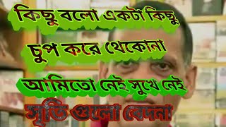 কিছু বলো একটা কিছু চুপ করে থেকো না-আজম খান