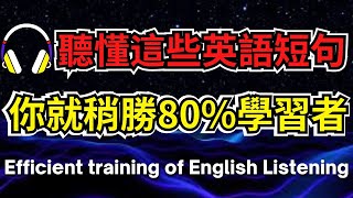 聽懂這些英語短句，你就稍勝80%學習者 【美式+英式】 #英語學習    #英語發音 #英語  #英語聽力 #英式英文 #英文 #學英文  #英文聽力 #英語聽力初級 #美式英文 #刻意練習