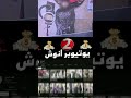 القبض على انوش روتيني اليومي الروتين_اليومي بعد فتيحة روتيني اليومي انوش_مصر مصر شورت ترند_مصر