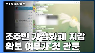 조주빈 범죄수익 처분 우려...검찰, '가상화폐' 기소 전 보전 청구 검토 / YTN