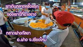 พาเดินตลาดครั้งแรกของเช้านี้ที่อ่างขาง ตลาดฝางกัลยา อ.ฝาง จ.เชียงใหม่