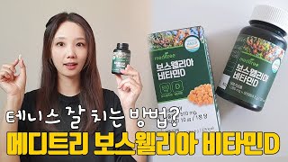 테니스 잘 치는법?! 미리미리 챙기자! 관절건강 메디트리보스웰리아비타민D