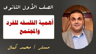 فلسفة ومنطق : أهمية الفلسفة للفرد والمجتمع للصف الأول الثانوي