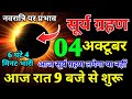 आज सूर्यग्रहण कितने बजे लगेगा,kitne baje lagega | Solar Eclipse 2024 today time, सूर्यग्रहण सूतक समय