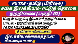 நற்றிணை (பகுதி_02) | 11ஆம் வகுப்பு (இயல்-4) நற்றிணை- 110 | 9 வினா -விடைகள் @SivanadiyavalThamizhamma