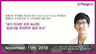 [2018 PurCON] 초대합니다. 연세대학교 이중석 교수편