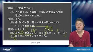 新东方丨安宁《新标准日本语》高级（上册）— 第 02 课 — 第 2 节：電話—「友達だから」