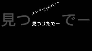 スパイダーマンのミシックのバグがやばすぎた！