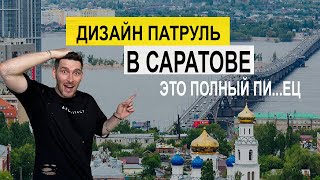 ДИЗАЙН ПАТРУЛЬ САРАТОВ