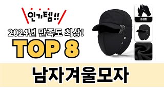 가장 많이 팔린 남자겨울모자 추천 TOP 8 가격, 후기 구매처 안내