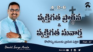 కొలస్సయులకు 4:2-6 (P47) II వ్యక్తిగత ప్రార్ధన \u0026 వ్యక్తిగత సువార్త II Daniel Surya Avula II