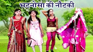 भटनोसा की नौटंकी (भाग-1) | Bhojpuri Nautanki | Bhojpuri Nautanki Nach Programme