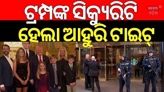 ଟ୍ରମ୍ପଙ୍କ ସିକ୍ୟୁରୁଟି ହେଲା ଟାଇଟ୍‌ | Donald Trump's security system has increased | Watch Tower | N18G