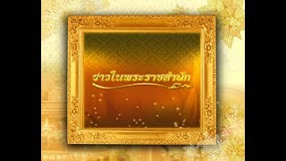 ข่าวในพระราชสำนัก วันเสาร์ที่ 8 กรกฎาคม พ.ศ.2560