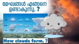 മേഘങ്ങൾ എങ്ങനെ ഉണ്ടാകുന്നു. ? | How clouds form. ?