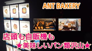 【石内ペノン ANT BAKERY】人気で美味しいパンが沢山★看板商品やイチオシを紹介！！パンの自販機も紹介★