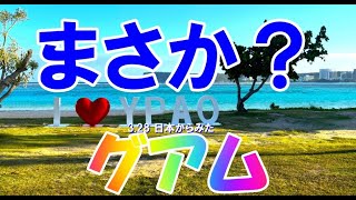 2024年3月28日 日本からみたグアム まさか？あのビーチが