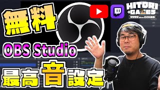 【OBSマイク設定】無料VSTプラグインで「最高音質」にする設定を考えました！一緒にコンデンサーマイク攻略しましょう【HITORI GAMES】