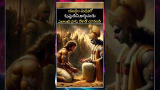 యుద్ధం మధ్యలో కృష్ణుడిని అర్జునుడు ఎలాంటి ప్రశ్న వేశాడో చూడండి #bvmfacts #indiangods #mythologies