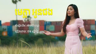 មេត្តាអូនផង - បាន មុន្នីល័ក្ខ [COVER]