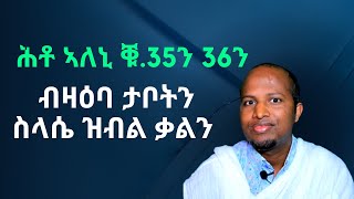 ሕቶ ኣሎኒ ቁ 35 36 ብዛዕባ ታቦትን ሥላሴ ዝብል ቃልን