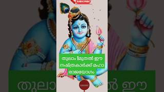 [തുലാം 1മുതൽ ഈ നക്ഷത്രക്കാർക്ക് മഹാ രാജയോഗം]16/10/24)#shortsvideo#jyothisham#astrolgy#youtuber#