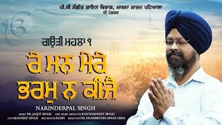 Re Man Mere Bharm Na Keejay (Full HD) | Narinderpal Singh | KCP | Gurbani Shabad | 2019