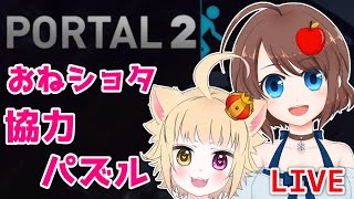 【Portal2】協力モードでFPSパズルを初見プレイ【VTuber】