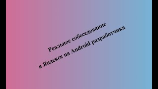 Собеседование в Яндекс по разработке на Android