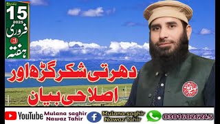 دھرتی شکر گڑھ|اصلاحی بیان |صاحبزادہ مولانا صغیر نواز طاھر صاحب|Islamic wide|2025|