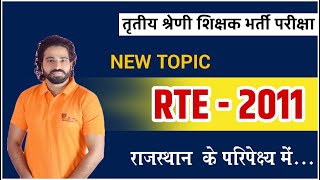 RTE 2011| NEW TOPIC |निःशुल्क अनिवार्य शिक्षा अधिनियम 2011 राजस्थान के संबंध में K.D SIR REET 2022