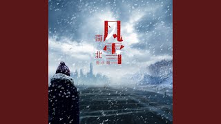 南风北雪 (伴奏版)