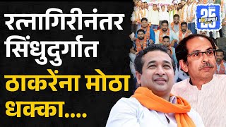 Nitesh Rane on Uddhav Thackeray: कोकणात ठाकरेंना धक्का, निष्ठावंत लावले गळाला | Kudal | Sindhudurg