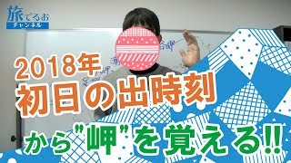 006【初日の出は何時!?岬編】旅でるおチャンネル_旅行業務取扱管理者