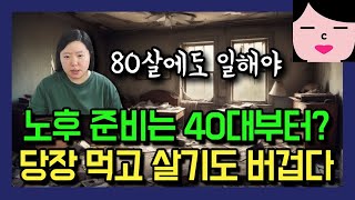 45살인데 노후준비 해놨냐고요? 괜찮아요~ 80살 넘어서도 일하면 됩니다.