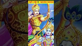 अर्जुन के वायव्यास्त्र से कैसे कौरवो प्राण बचाए गुरु द्रोण ने।#mahabharat #krishna #arjun #shorts#om