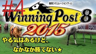 【初心者プレイ】ウイニングポスト8　2015　#4「まだ本気出してないだけ」