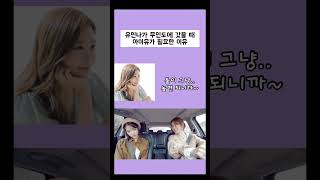 아이유가 필요한 유인나 #shorts