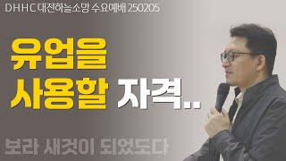 [ 수요예배 ]  (갈4:1)  유업을 사용할 자격 250205 / DHHC 하늘소망교회