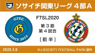 F7SL2020 ソサイチ関東リーグ4部A：第3節 第4試合【前半】FC GTEC vs 藤枝ユナイテッド