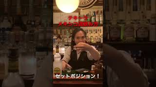 【バーテンダー】ヨーロピアンのお客様に教えてもらったテキーラの飲み方！