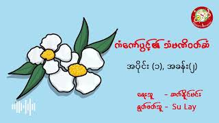 ကံ့ကော်ပွင့်​၏သံမဏိဝတ်ဆံ(အပိုင်း-၁)(အခန်း-၂)