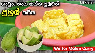 ගෑවුන තැන කන්න පුලුවන් සුපිරි පුහුල් කරිය | Puhul Curry | Winter Melon Curry | @mskitchen3708