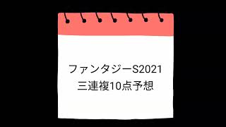 ファンタジーステークス2021 三連複10点予想