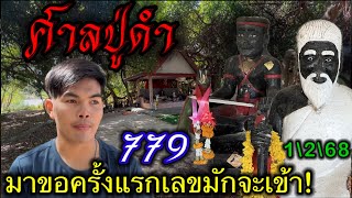 #ล่าสุด #ศาลปู่ดำ มาขอครั้งแรก! เลขมักจะเข้า #ห้ามพลาด 1\\2\\68