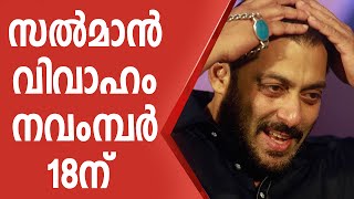 സൽമാൻ ഖാൻ വിവാഹം Salman Khan Wedding | Latest News | Bollywood | Film News