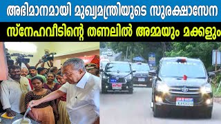 അഭിമാനമായി  മുഖ്യമന്ത്രിയുടെ സുരക്ഷാസേന |  സ്‌നേഹവീടിന്റെ തണലിൽ അമ്മയും മക്കളും