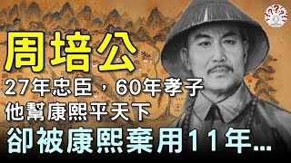 27年忠臣，60年孝子，他幫康熙平天下，卻被康熙棄用11年...#歷史萬花鏡