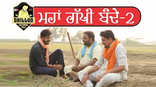 ਮਹਾਂ ਗੱਪੀ ਬੰਦੇ ਭਾਗ-2 ।। Maha Gappi Bande Part-2 ।।Dhillon Bathinde Aala new video. #Mandeepdhillon,