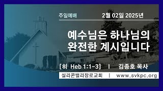 [주일예배] 예수님은 하나님의 완전한 계시입니다 (히 1:1-3) | 김종호 목사 | 실리콘밸리 장로교회 | 2.02.2025